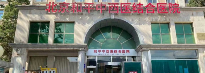 北京和平中西医结合医院