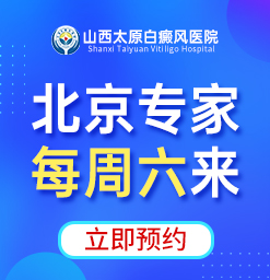 北京专家每周六来山西太原白癜风医院会诊