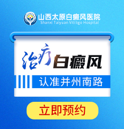 治疗白癜风还是选太原白癜风医院