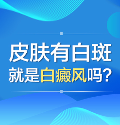 皮肤有白斑就是白癜风吗