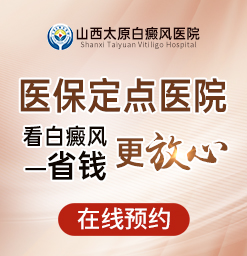 太原白癜风医院：医保定点医院，就医报销不用愁