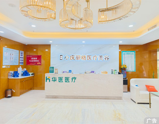 华医医疗美容·小庆丽格