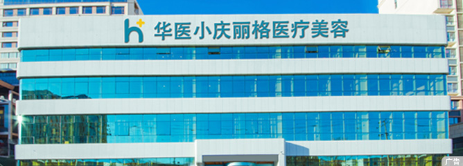 华医医疗美容·小庆丽格