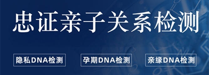 忠证亲子鉴定咨询中心